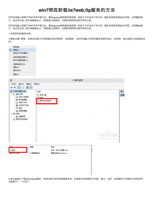 win7彻底卸载iis7web,ftp服务的方法