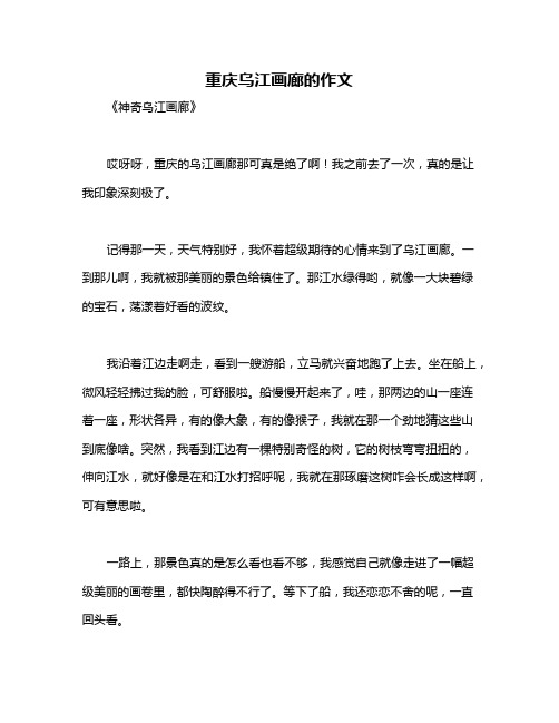 重庆乌江画廊的作文