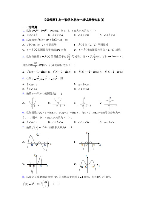 【必考题】高一数学上期末一模试题带答案(1)