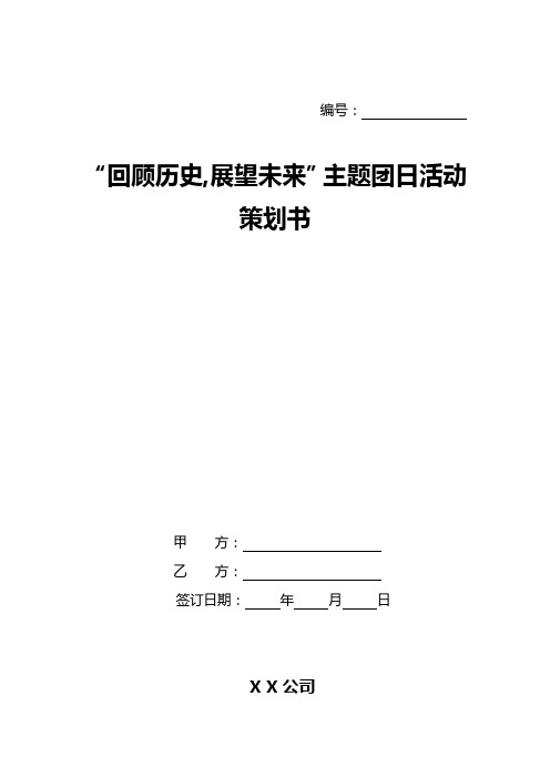 “回顾历史,展望未来”主题团日活动策划书