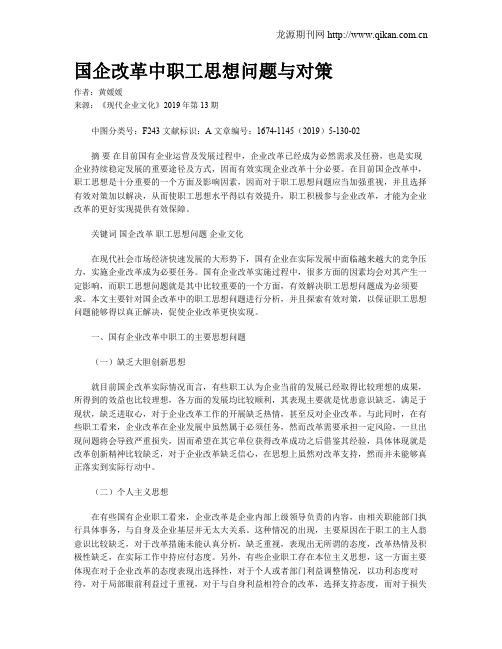 国企改革中职工思想问题与对策