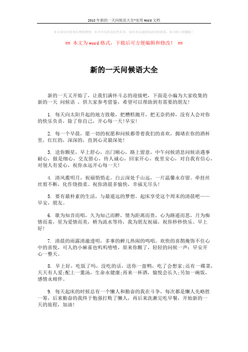 2018年新的一天问候语大全-实用word文档 (5页)