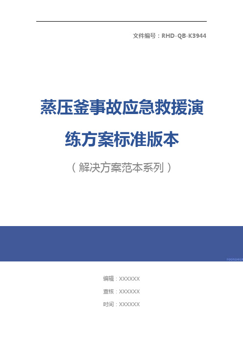 蒸压釜事故应急救援演练方案标准版本