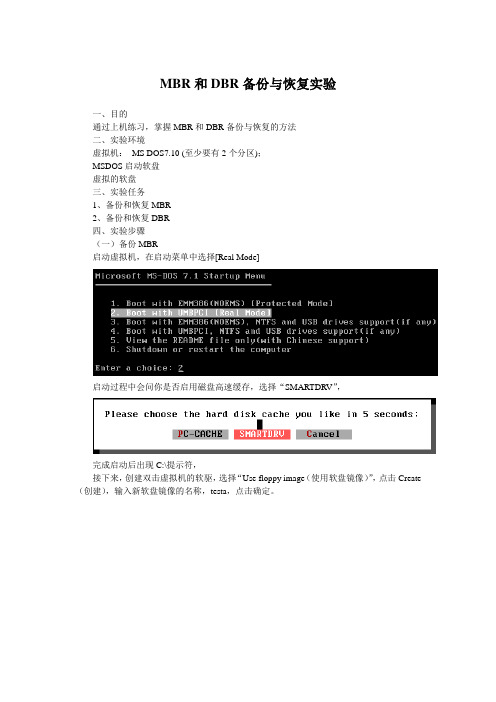 MBR和DBR备份与恢复实验