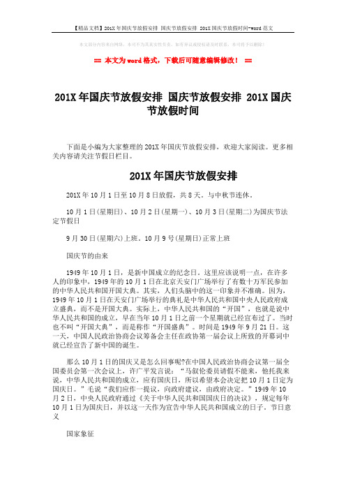 【精品文档】201X年国庆节放假安排 国庆节放假安排 201X国庆节放假时间-word范文 (2页)