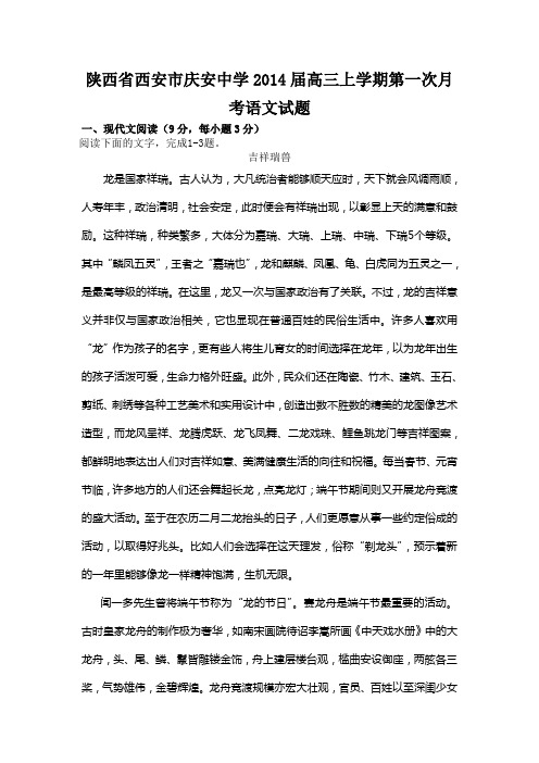 [套卷]陕西省西安市庆安中学2014届高三上学期第一次月考语文试题