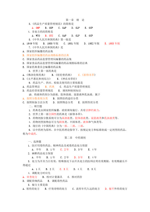 中药药剂学各章节题库(学)