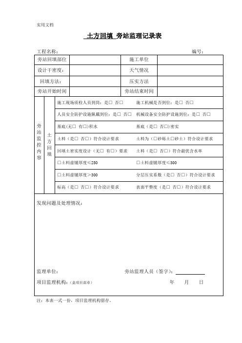 土方回填旁站监理记录表_8