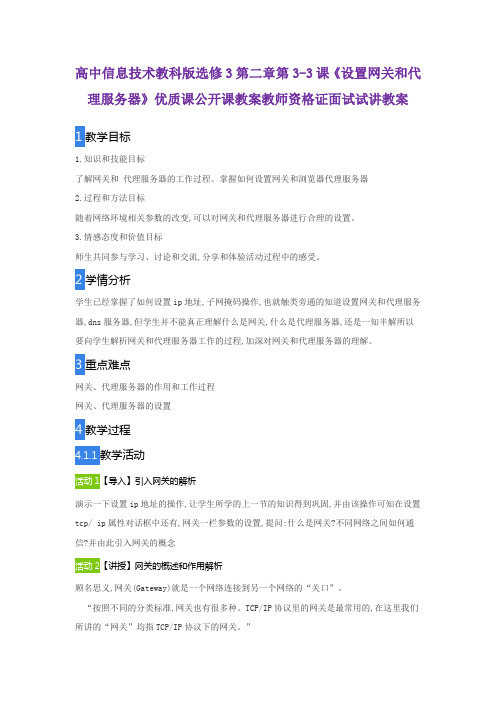 高中信息技术教科版选修3第二章第3-3课《设置网关和代理服务器》优质课公开课教案教师资格证面试试讲教案