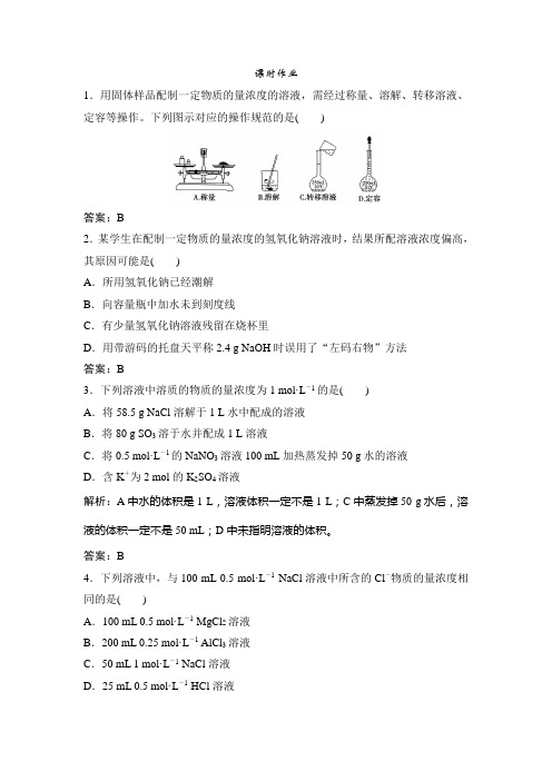 2019版一轮优化探究化学(鲁科版)练习：第1章 第2讲 一定物质的量浓度的溶液及其配制