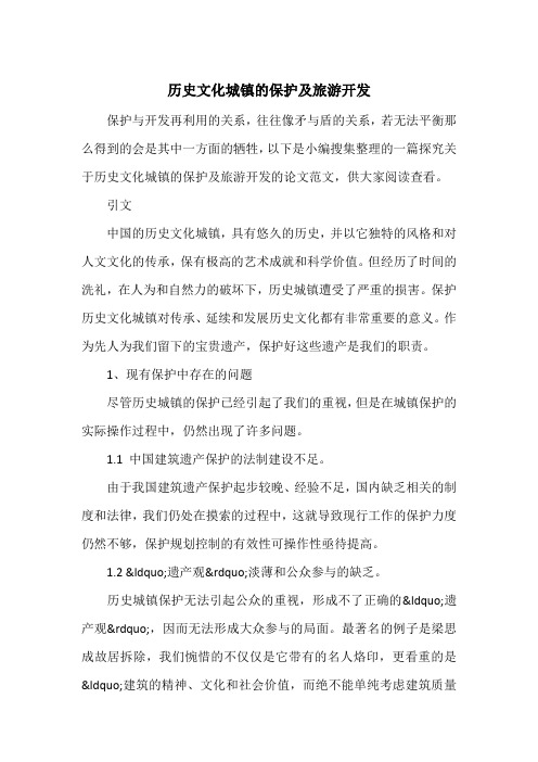历史文化城镇的保护及旅游开发