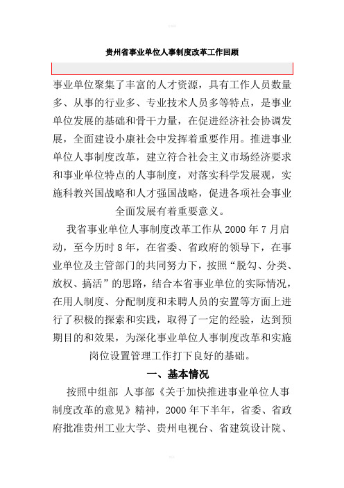 贵州省事业单位人事制度改革工作回顾