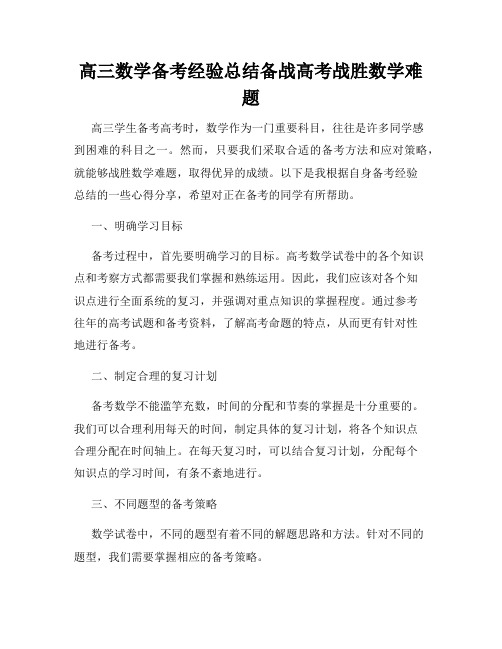 高三数学备考经验总结备战高考战胜数学难题