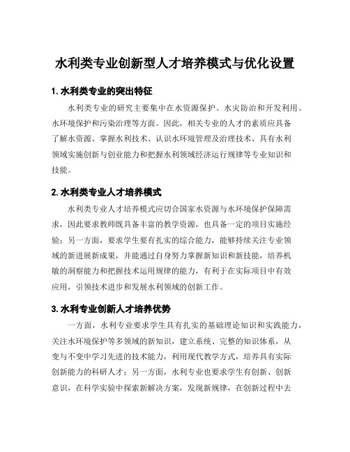 水利类专业创新型人才培养模式与优化设置