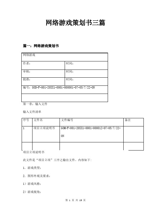 网络游戏策划书三篇