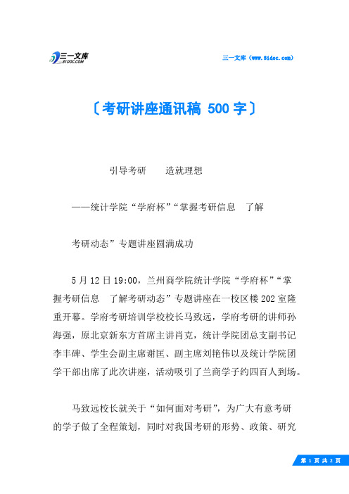 考研讲座通讯稿 500字