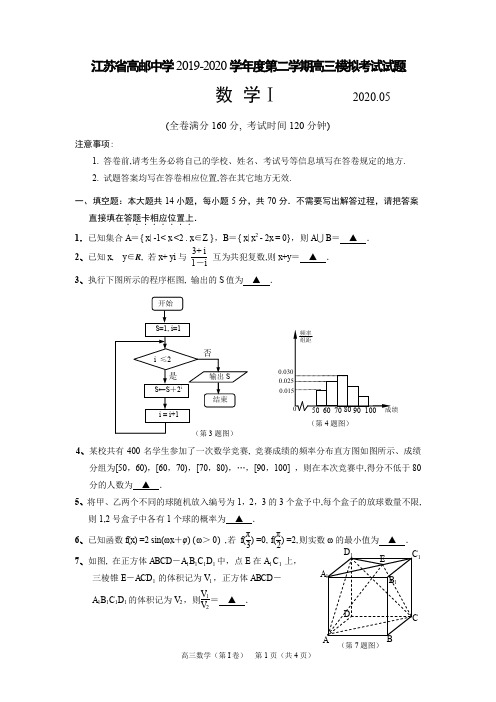 江苏省高邮中学2019-2020学年度第二学期高三模拟考试试题与答案