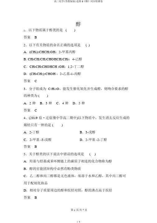 高二化学(苏教版版)选修5《醇》同步检测卷