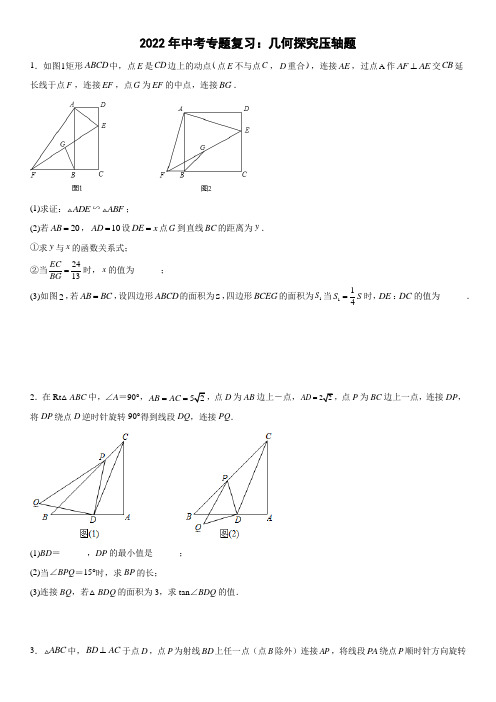 2022年中考专题复习：几何探究压轴题