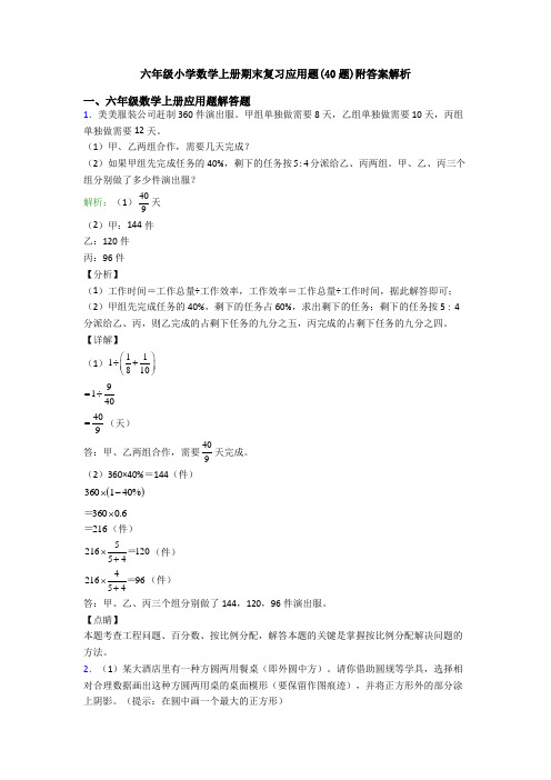 六年级小学数学上册期末复习应用题(40题)附答案解析