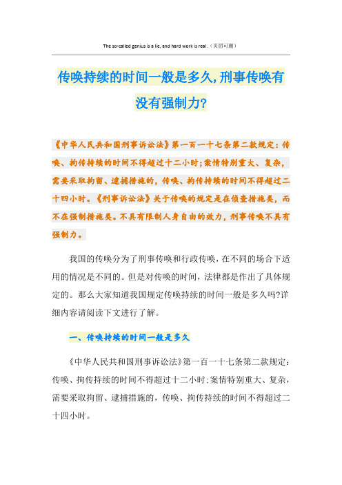 传唤持续的时间一般是多久,刑事传唤有没有强制力-