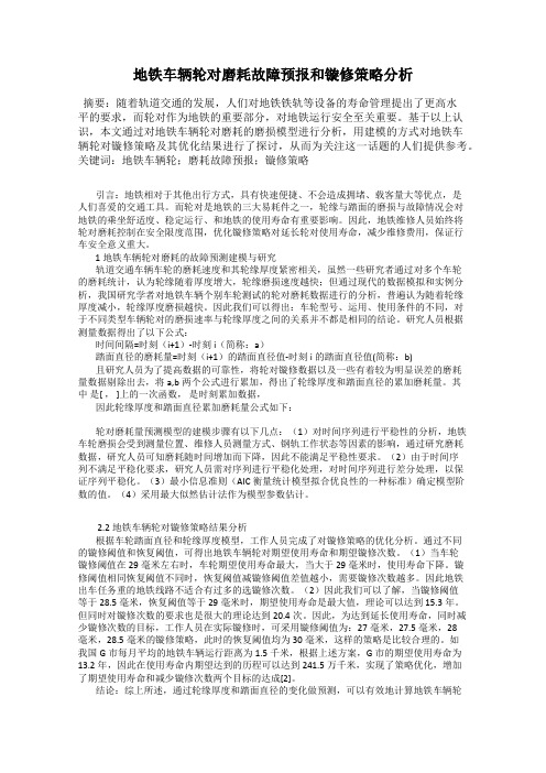 地铁车辆轮对磨耗故障预报和镟修策略分析11