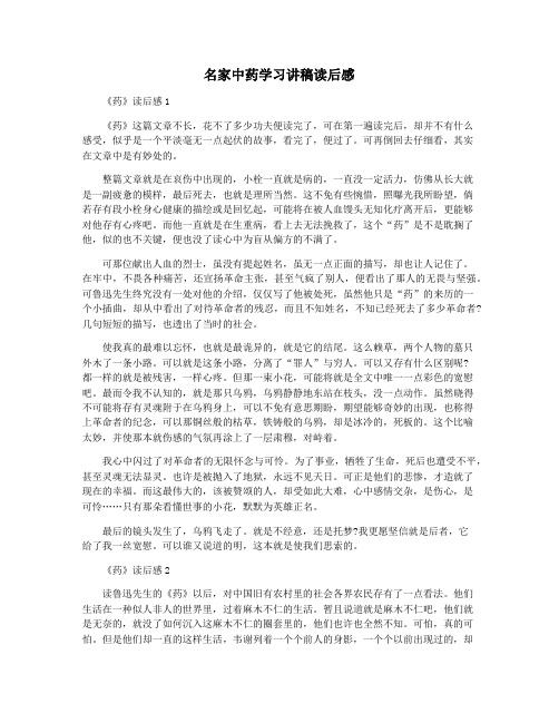 名家中药学习讲稿读后感