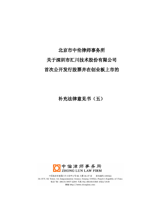 汇川技术：北京市中伦律师事务所关于公司首次公开发行股票并在创业板上市的补充法律意 2010-09-03