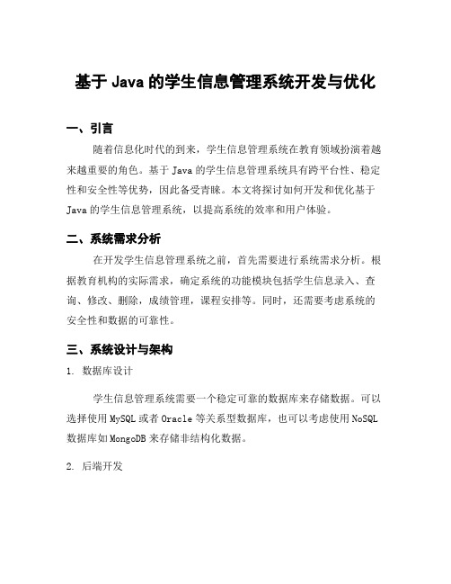 基于Java的学生信息管理系统开发与优化