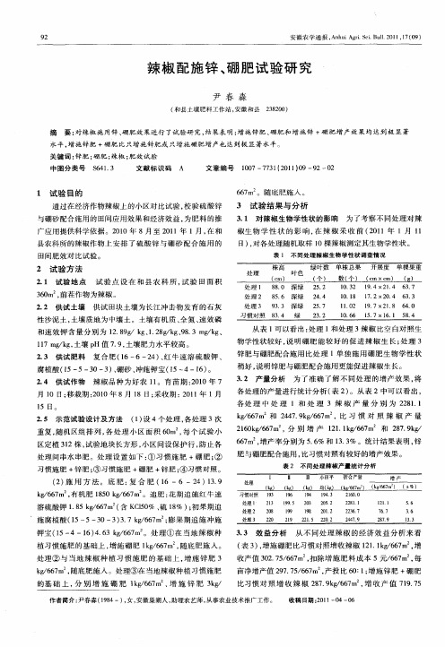 辣椒配施锌、硼肥试验研究