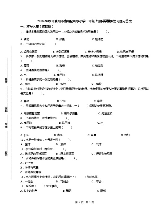 2018-2019年贵阳市南明区山水小学三年级上册科学模拟复习题无答案