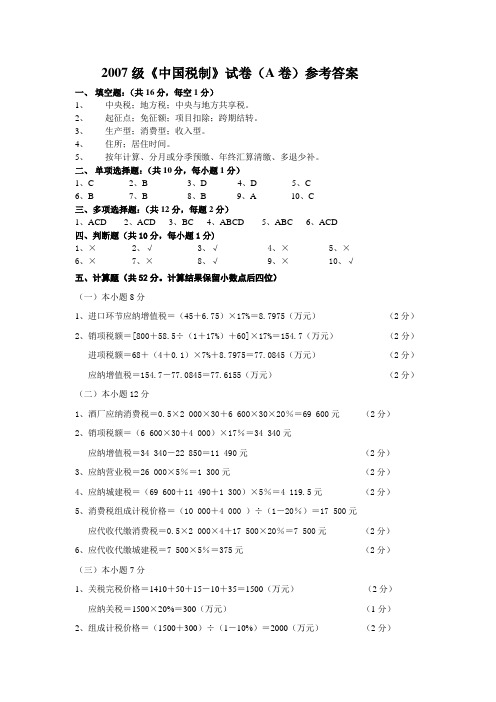 2007级《中国税制》试卷(A卷)参考答案