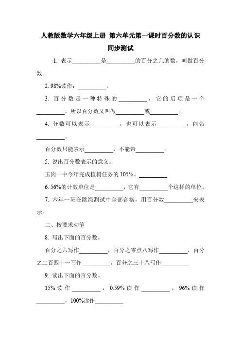 人教版数学六年级上册 第六单元第一课时百分数的认识 同步测试.doc