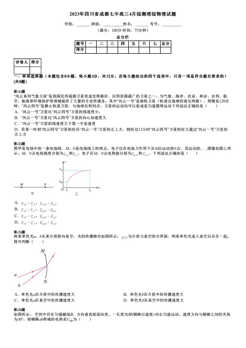 2023年四川省成都七中高三4月综测理综物理试题