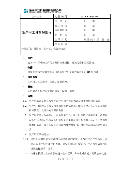 SMP-P-G018-00生产用工具管理规程