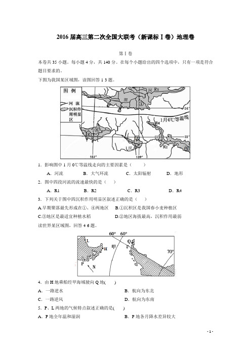2016届高三第二次全国大联考(新课标Ⅰ卷)地理卷(无答案)