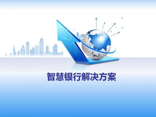 智慧银行解决方案(页)PPT