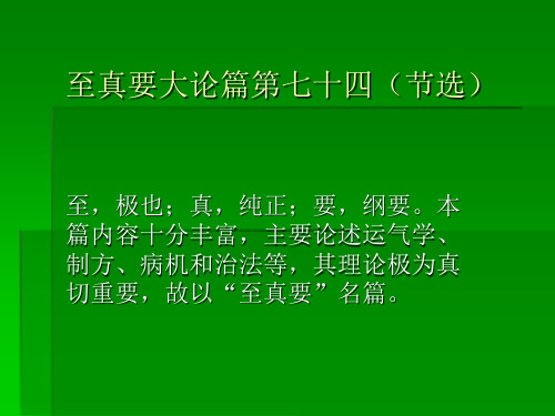 至真要大论篇汇编