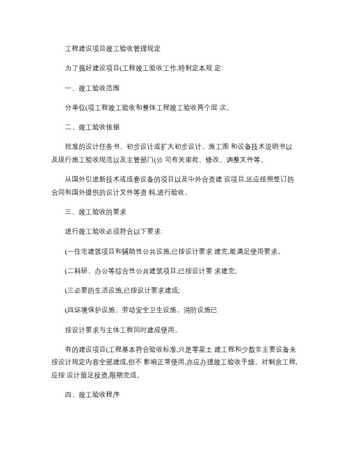 工程建设项目竣工验收管理规定(精)