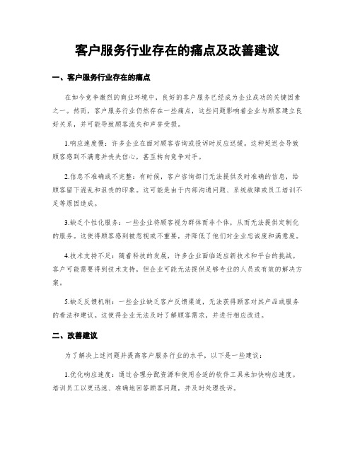 客户服务行业存在的痛点及改善建议