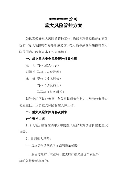 重大风险管控方案