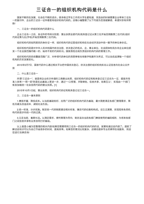 三证合一的组织机构代码是什么