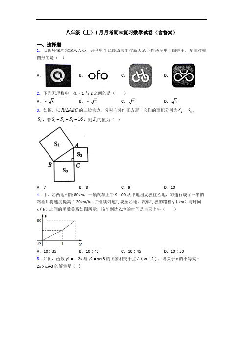 八年级(上)1月月考期末复习数学试卷(含答案)