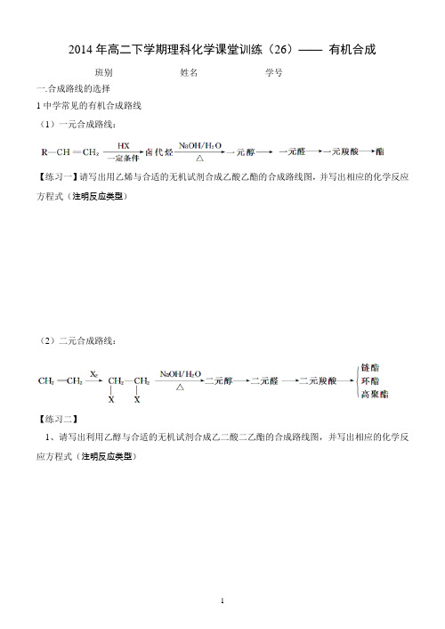 2014年高二下学期理科化学课堂训练(26)—— 有机合成