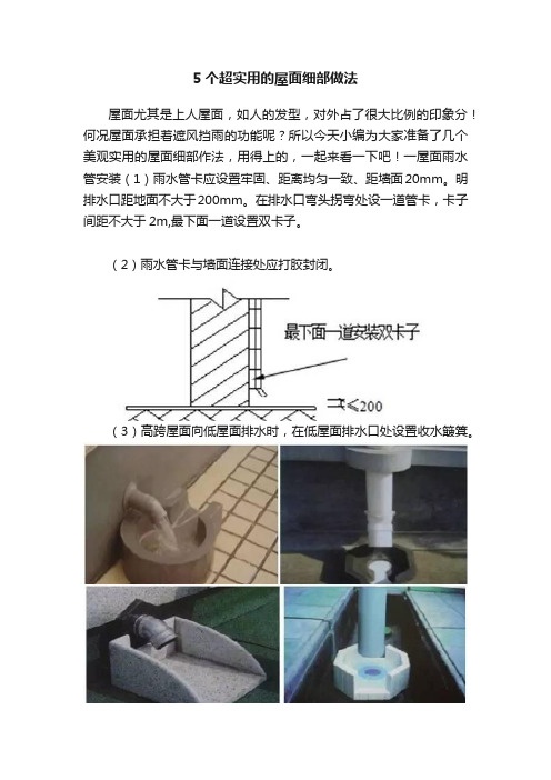 5个超实用的屋面细部做法