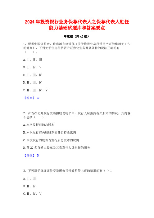 2024年投资银行业务保荐代表人之保荐代表人胜任能力基础试题库和答案要点