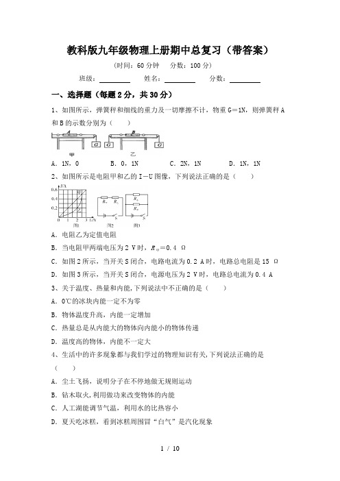 教科版九年级物理上册期中总复习(带答案)