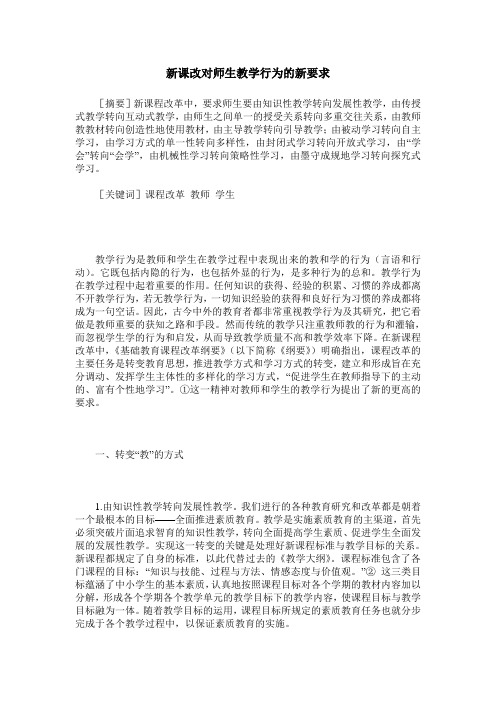 新课改对师生教学行为的新要求