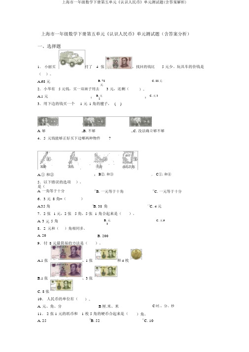 上海市一年级数学下册第五单元《认识人民币》单元测试题(含答案解析)