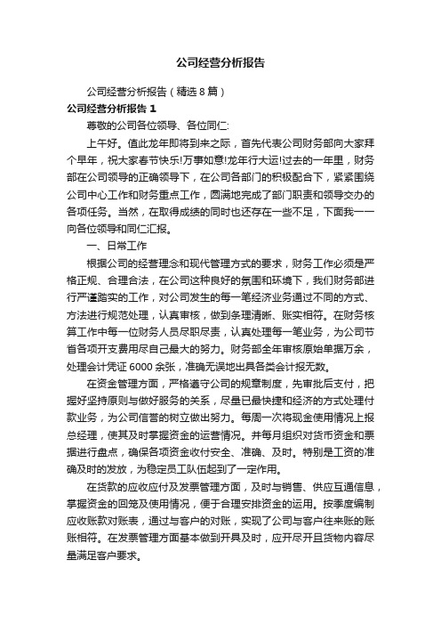 公司经营分析报告